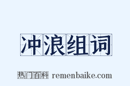 冲浪组词是什么意思的图片